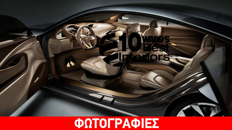 Τα καλύτερα εσωτερικά αυτοκινήτων για το 2015